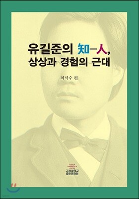 유길준의 知-人, 상상과 경험의 근대
