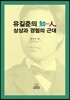 유길준의 知-人, 상상과 경험의 근대