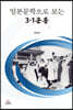 일본문학으로 보는 3.1운동