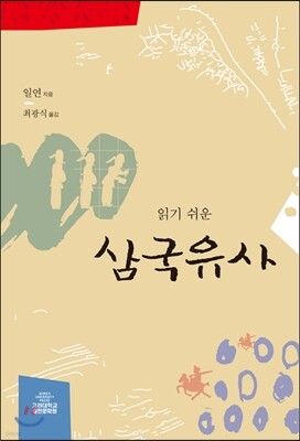읽기 쉬운 삼국유사