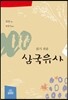 읽기 쉬운 삼국유사