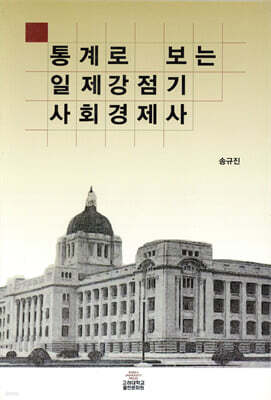 통계로 보는 일제강점기 사회경제사