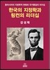 한국의 지정학과 링컨의 리더십