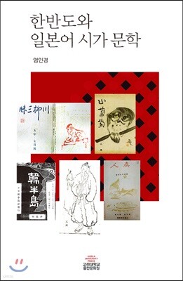 한반도와 일본어 시가문학