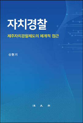 자치경찰