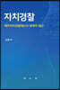 자치경찰