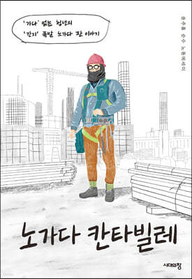 노가다 칸타빌레