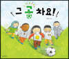 그 공 차요!