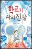 학교가 사라진 날