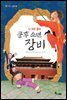 쿵후 소년 장비