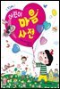 진짜 어린이 마음 사전