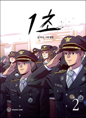 1초 2