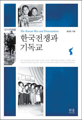한국전쟁과 기독교