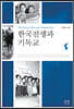한국전쟁과 기독교
