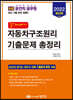2022 알짜배기 자동차구조원리 기출문제 총정리