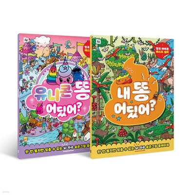 내 똥 어딨어? + 유니콘 똥 어딨어 세트