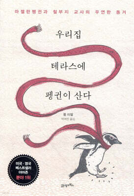 우리집 테라스에 펭귄이 산다