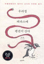 우리집 테라스에 펭귄이 산다