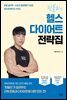 핏블리의 헬스 다이어트 전략집