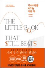 주식시장을 이기는 작은 책