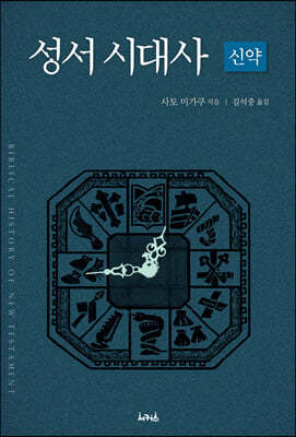 성서시대사 - 신약편