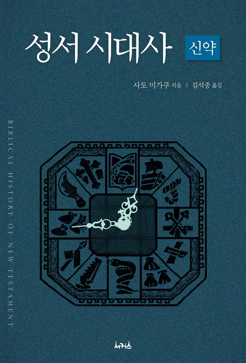 성서시대사 - 신약편