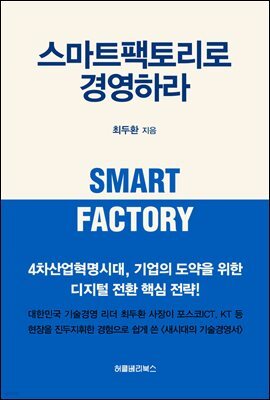 스마트팩토리로 경영하라