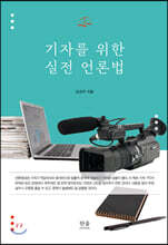 기자를 위한 실전 언론법