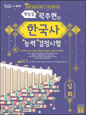 곽주현의 한국사능력검정시험 심화