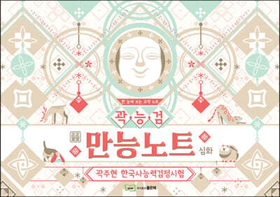 곽주현의 한국사능력검정시험 만능노트 심화
