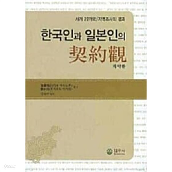 한국인과 일본인의 계약관