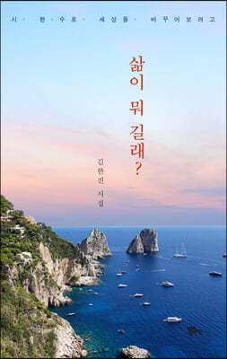 삶이 뭐 길래