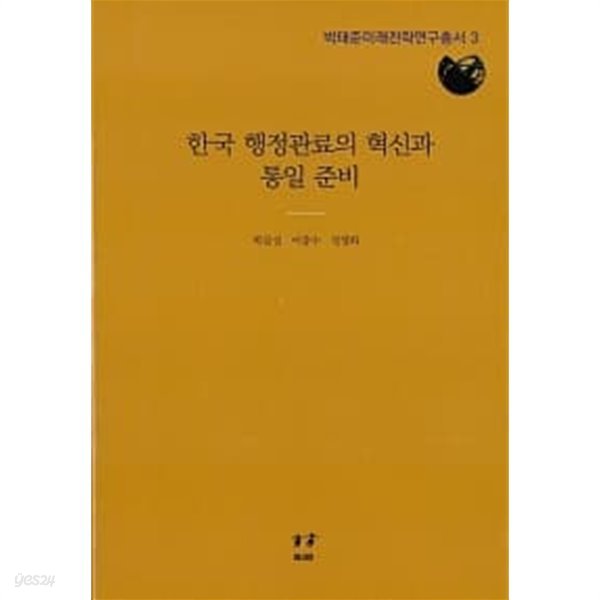 한국 행정관료의 혁신과 통일 준비