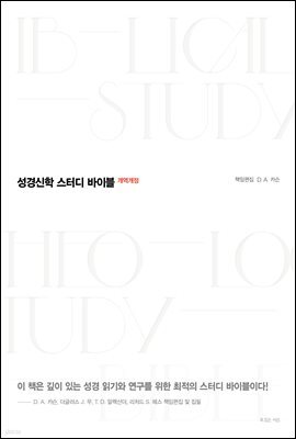 성경신학 스터디 바이블 (체험판)