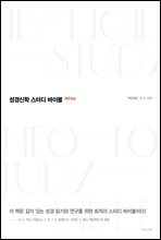 성경신학 스터디 바이블 (체험판)