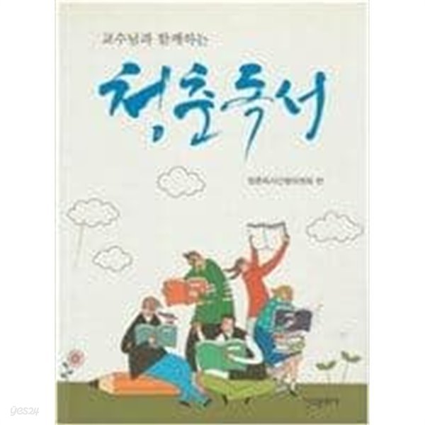 교수님과 함께하는 청춘독서