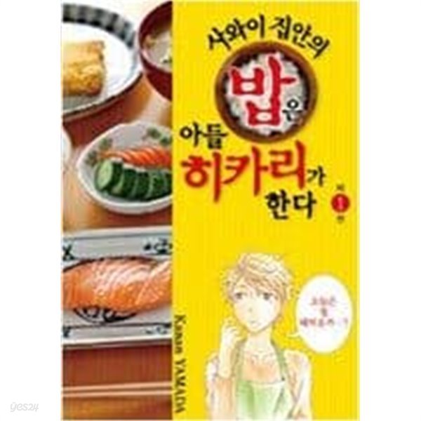 사와이 집안의 밥은 아들 히카리가 한다 1-2