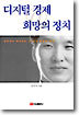 디지털 경제 희망의 정치