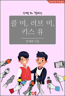 [BL] 콜 미 러브 미 키스 유