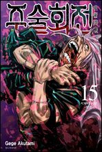 주술회전 15권
