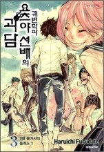 궤변학파 요츠야 선배의 괴담 3권 (완결)