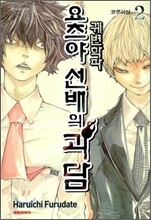 궤변학파 요츠야 선배의 괴담 2권