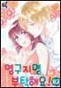 [로맨스홀릭] 영구지명 부탁해요 83화