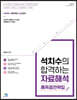 석치수의 합격하는 자료해석 고득점 전략집