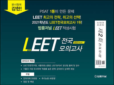 2022 법률저널 LEET 전국 봉투 모의고사 제2회