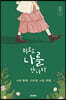 비로소 나를 만나다