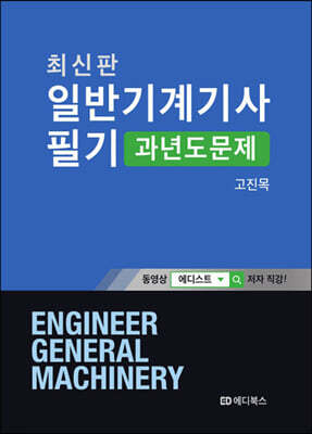 일반기계기사 필기 : 과년도 문제