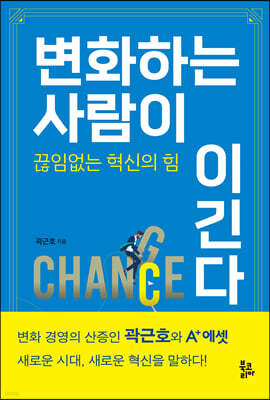 변화하는 사람이 이긴다