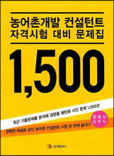 농어촌개발 컨설턴트 자격시험 대비 문제집 1500