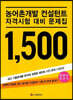 농어촌개발 컨설턴트 자격시험 대비 문제집 1500